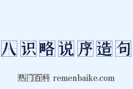 八识略说序造句是什么意思的图片